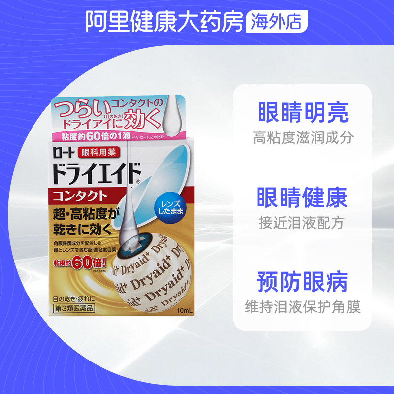 rohto乐敦dryaid高粘度10ml眼药水 阿里健康大药房海外店国际五官用药