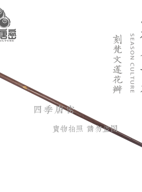 四季唐密 真言宗黑檀木制 散杖洒杖 刻梵文莲花 护摩法具