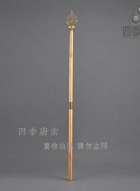 四季唐密出品 黄铜精工真言宗法杖 禅杖 行者宝珠型法杖 174cm