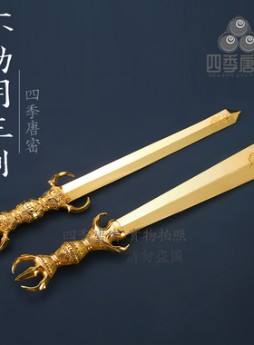 唐密真言宗法具俱利伽罗明王剑