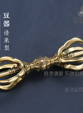 四季唐密黄铜祈福现代精工豆器杵