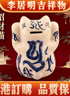 香港李居明2026马年吉祥物 九运存钱罐招财猫 财位家居工艺摆件