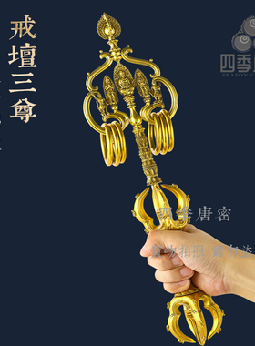 四季唐密黄铜坛三尊五股付锡杖
