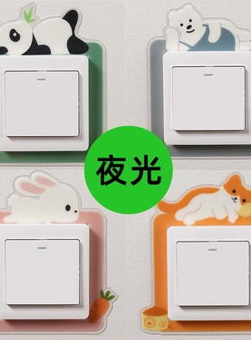夜光开关贴墙贴保护套现代简约灯开关立体家用北欧风儿童房边框