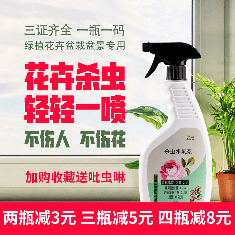 室内盆栽植物花卉喷雾除虫剂 热品库 性价比省钱购