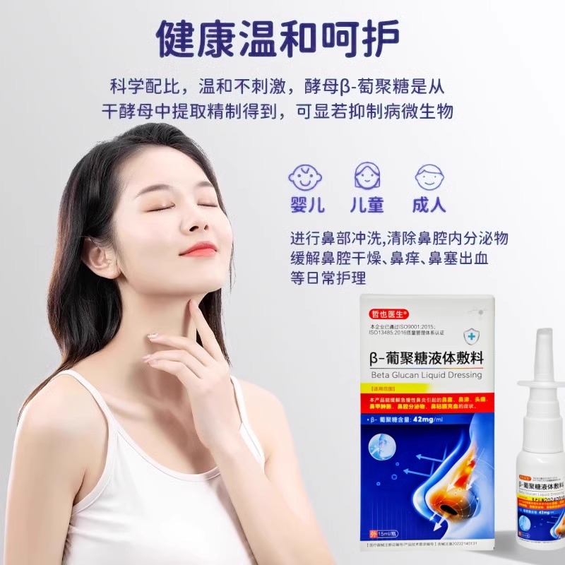 哲也医生β-葡聚糖液体敷料过敏性鼻炎鼻涕干鼻痒非神器官方正品