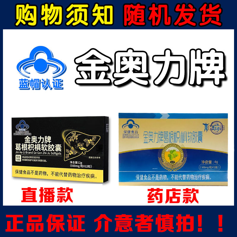 敖东金奥力牌葛根枳椇软胶囊辅助保护化学性肝损伤