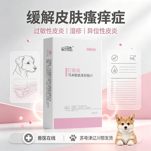 爱纳它它敏清狗狗皮肤病口服药抗过敏止痒药猫咪瘙痒异位性皮炎药 - 图0