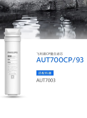 飞利浦净水器滤芯AUT700