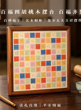百福图胡桃木摆台 百福齐聚 ｜实木相框｜茶室玄关吉祥摆件