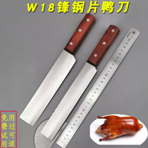 W18 lame dacier frontal Blade Duck Blade Leather Blade Meat Knife Beijing Roast Duck Shop Special Cutter Sheet Duck Division Special