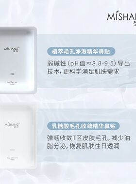 MISHANG弥尚植萃毛孔净澈精华鼻贴套装清洁T区黑头粉刺官网正品