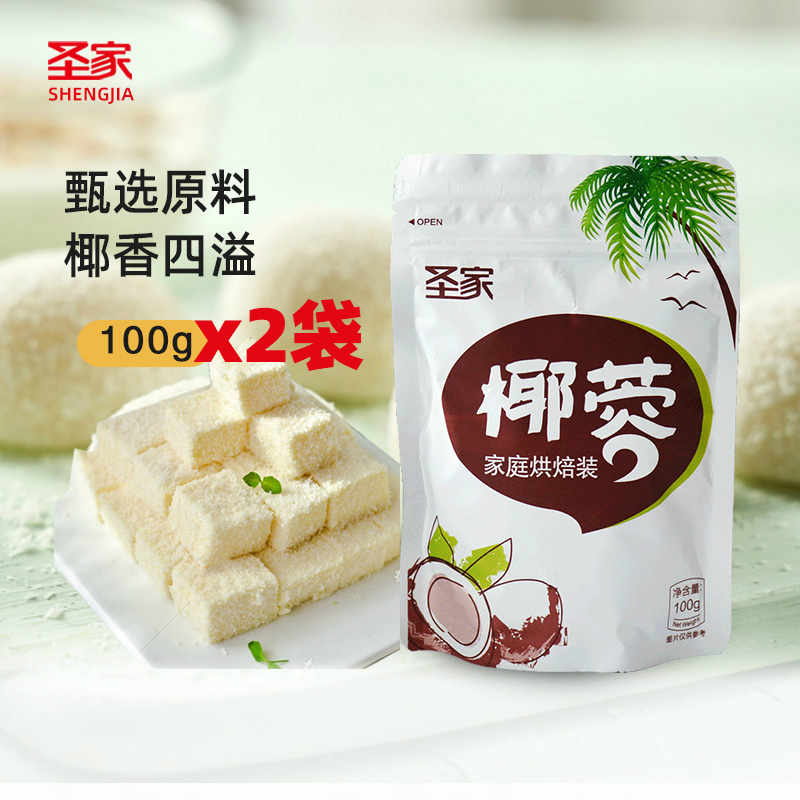 圣家椰蓉100g*2袋椰蓉粉椰奶小方冻糕椰球椰丝椰蓉碎商用烘焙材料 - 图3