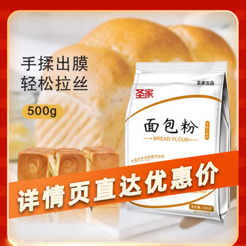 圣家高筋面粉面包粉500g家用烘焙材料高筋粉小麦粉 - 图2