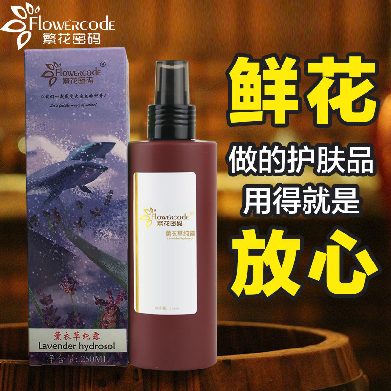 繁花密码控油淡化祛痘印薰衣草纯露 繁花密码纯露/花水