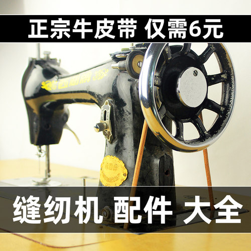 缝纫机皮带老式脚踏蝴蝶牌飞人上海脚踩家用机带配件牛皮带子通用 - 图0
