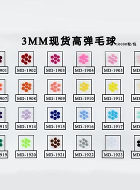 3mm现货彩色毛绒球POMPOM锦纶涤纶高弹毛球饰品配件服装辅料