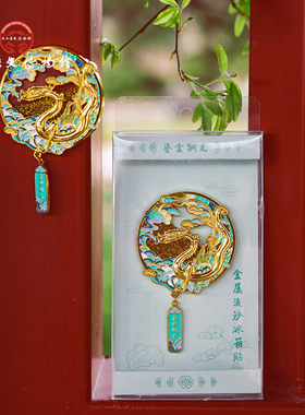 鎏金铁芯铜龙冰箱贴陕历博