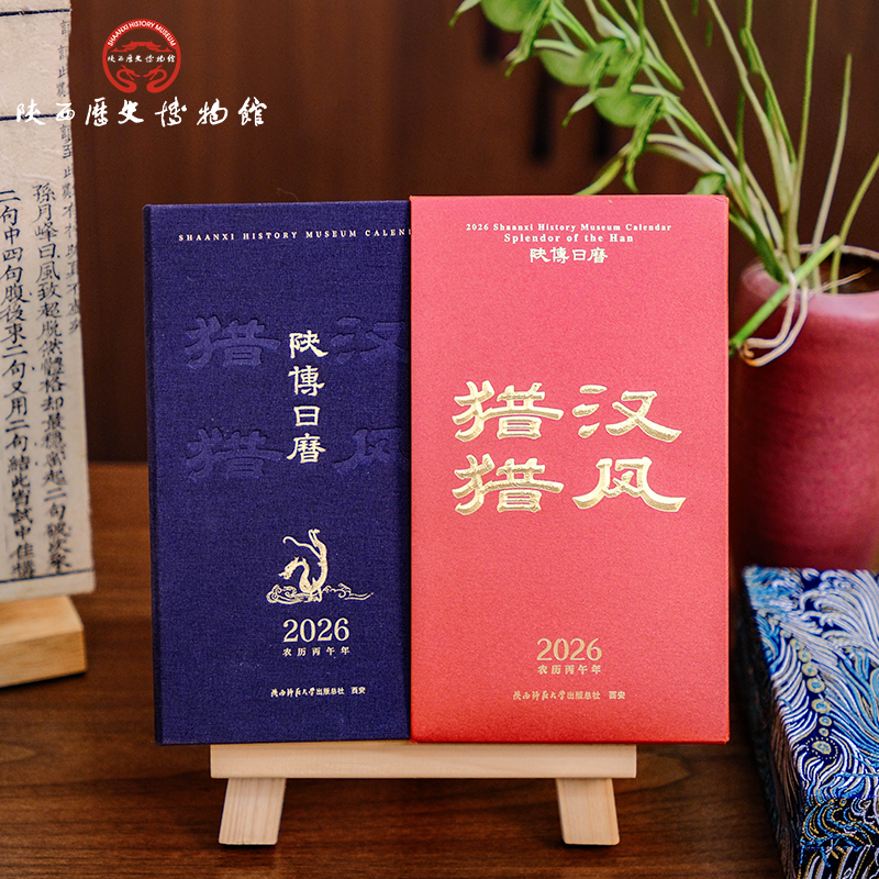 陕西历史博物馆日历2026年新年款桌面马年台历收藏年册精装纪念册,淘宝优惠券,粉丝福利购,淘宝优惠卷