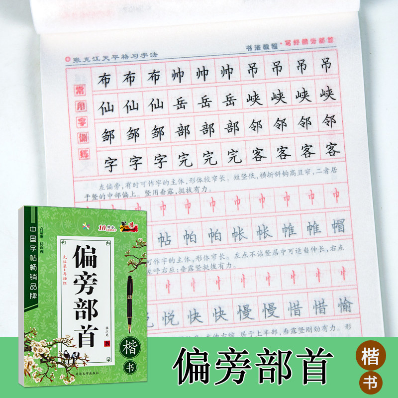 楷书练字帖偏旁部首正楷书临摹纸 热品库 性价比省钱购