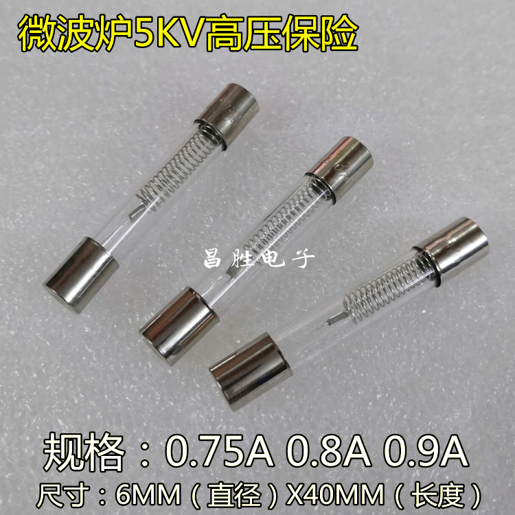 微波炉高压保险管丝 5KV/0.65A 0.7A 0.75A 0.8 0.85A 0.9A 700MA - 图3