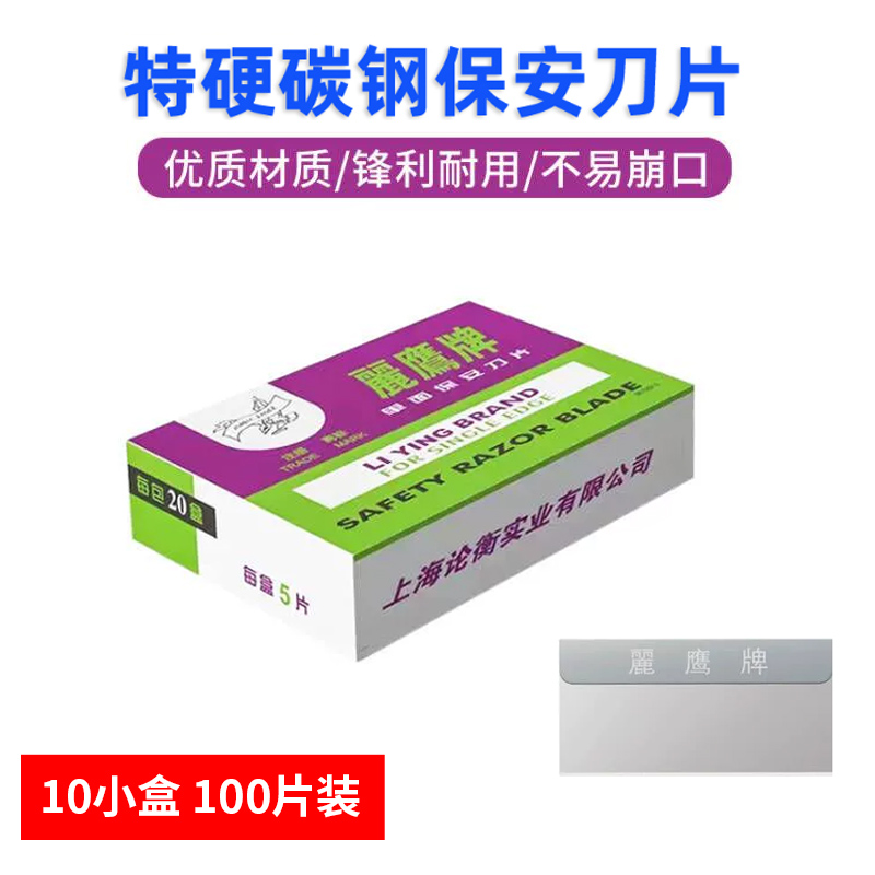 丽鹰牌羽毛牌单面保安刀片正品爆屏清洁小刀片修脚工业多用途美工 - 图1