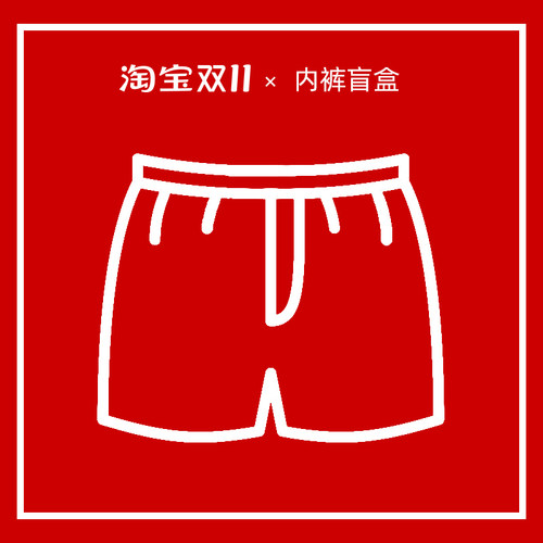 内裤盲盒 特价清仓 便宜处理 随机一条内裤9.9元 包邮 - 图3
