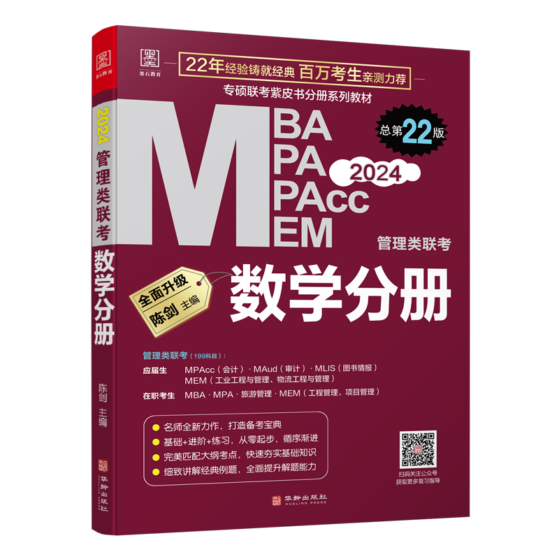 【现货】2025MBA MPA MPAcc管理类联考基础教材 逻辑分册+数学分册+写作分册+英语分册 4分册套装 - 图2