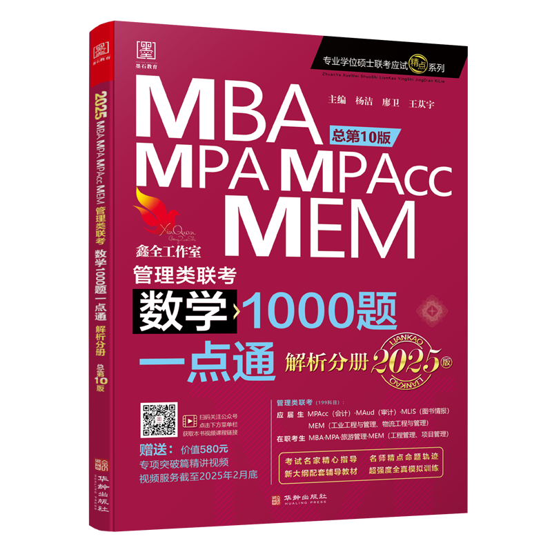 【现货】2025MBA MPA MPAcc MEM 管理类联考 数学1000题一点通杨洁199联考教材 物流工程与工业可搭逻数学精点 逻辑1000题 - 图2