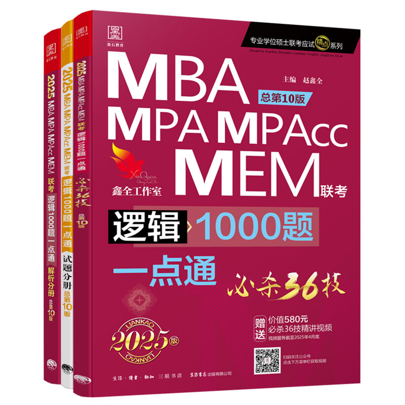 【现货】2025 MBA、MPA、MPAcc、MEM管理类联考逻辑1000题一点通 总第9版  专业学位硕士联考命题研究组 主编熊师路 赵鑫全 - 图0