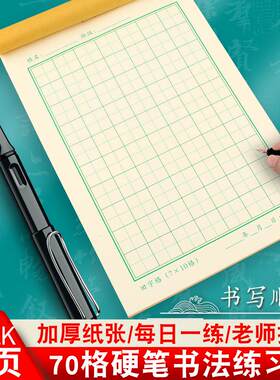 32K硬笔书法练习纸70格小学生每日打卡练习纸米格田格钢笔作品纸