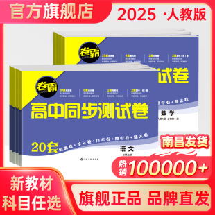 2025卷霸高中同步测试卷