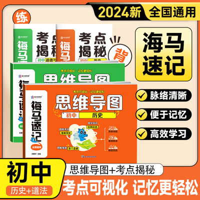 金太阳教育旗舰店 2024版卷霸海马速记基础知识思维导图生物地理道德与法治历史初中生初一二三七八九年级789常识人教版