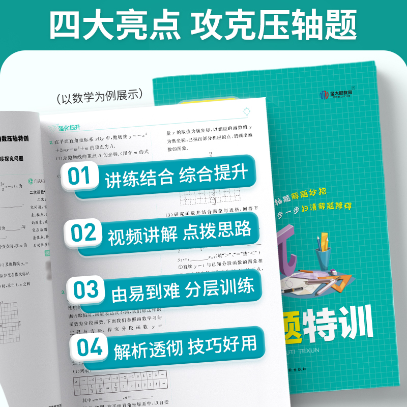 金太阳教育2024版卷霸中考压轴题特训数学物理化学全解析初中挑战专项训练精讲精练七八九年级初一二三复习资料书上下册大函数几何 - 图2