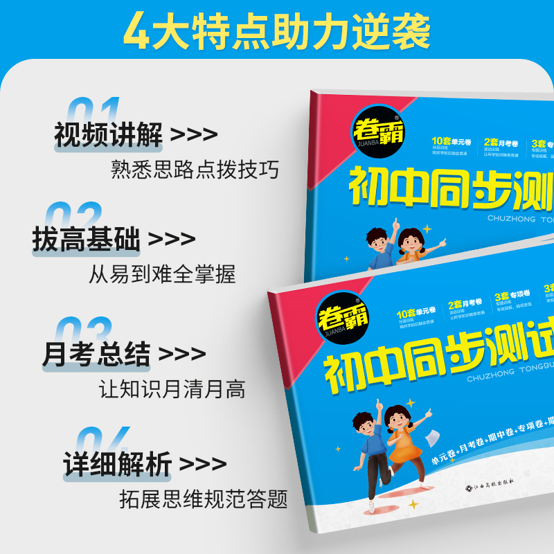 卷霸初中同步测试卷七八九年级上下册试卷语文数学英语物理生物道德与法治历史地理专项训练册练习题789人教版初一二三 - 图2