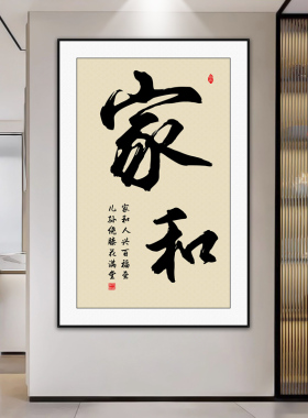 静心暖居玄关装饰画字画新中式