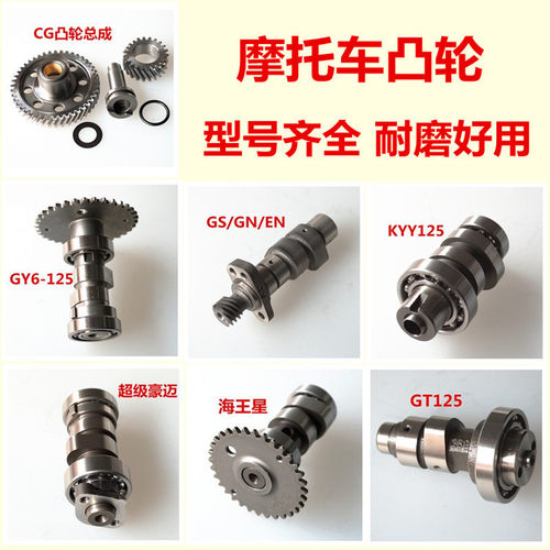 凸轮轴DY100 GS125 CG200 CBF YBR KYY YBR125 CB250 XV250凸轮 - 图0