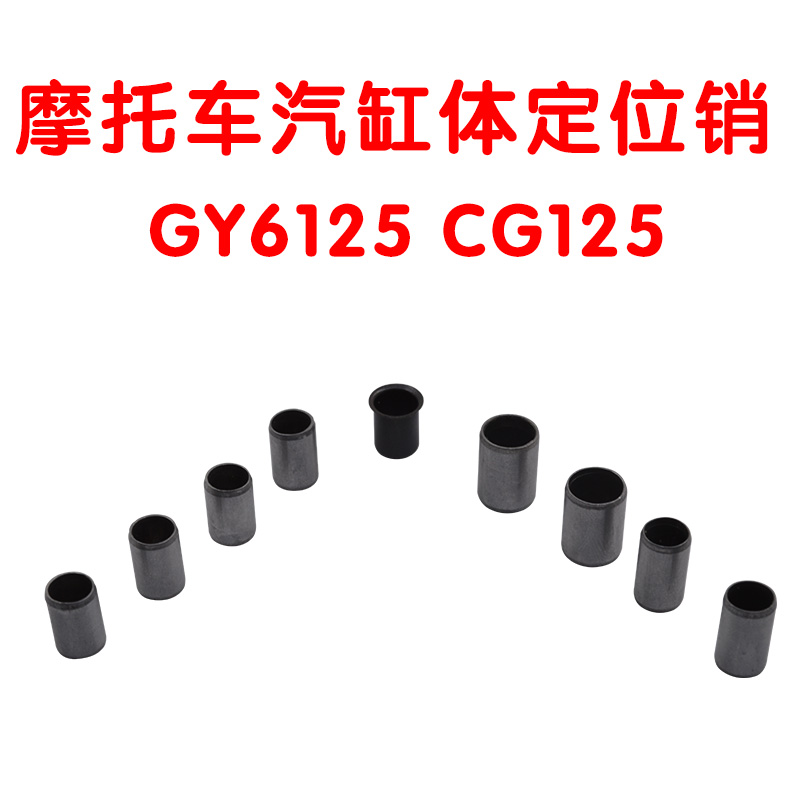 摩托车气缸套定位销CG125 GY6125踏板车骑士车通用顶杆机 124cm3-图1