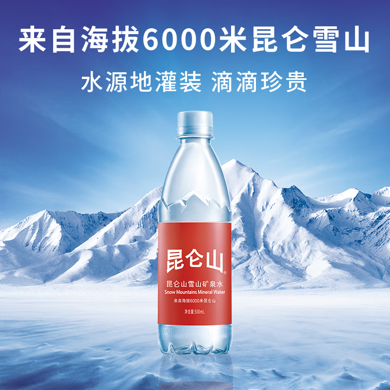 昆仑山天然雪山矿泉水500ml*20瓶/2箱瓶装水高端弱碱性饮用水 - 图2