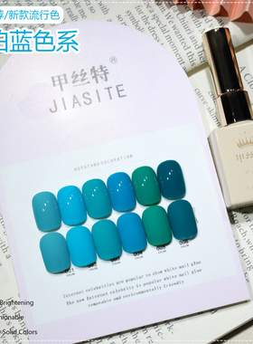 甲丝特蓝色系显白甲油胶