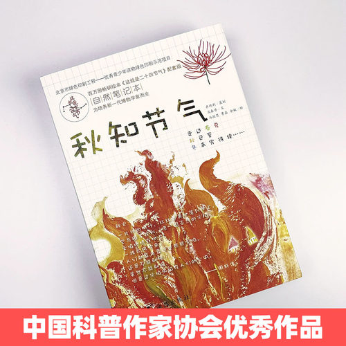 【官方旗舰店】这就是二十四节气自然笔记本 秋知节气 随书附赠主题手绘明信片中国主要农作物生长观察海报 儿童自然科普百科书籍 - 图0