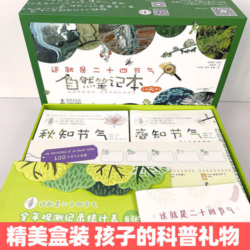 这就是二十四节气自然笔记本春夏秋冬礼盒装配套版 记录四季的变化春夏秋冬儿童科普认知绘本 中国传统文化幼儿童科学书籍亲子共读 - 图0