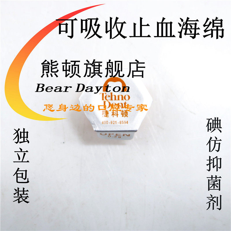 牙科捷科顿海绵俄罗斯碘仿抑菌剂 beardayton熊顿皮肤消毒护理（消）