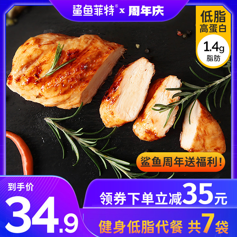 【爆款推荐】【7包】鲨鱼菲特速食鸡胸肉健身代餐即食低脂卡零食轻食鸡肉食品