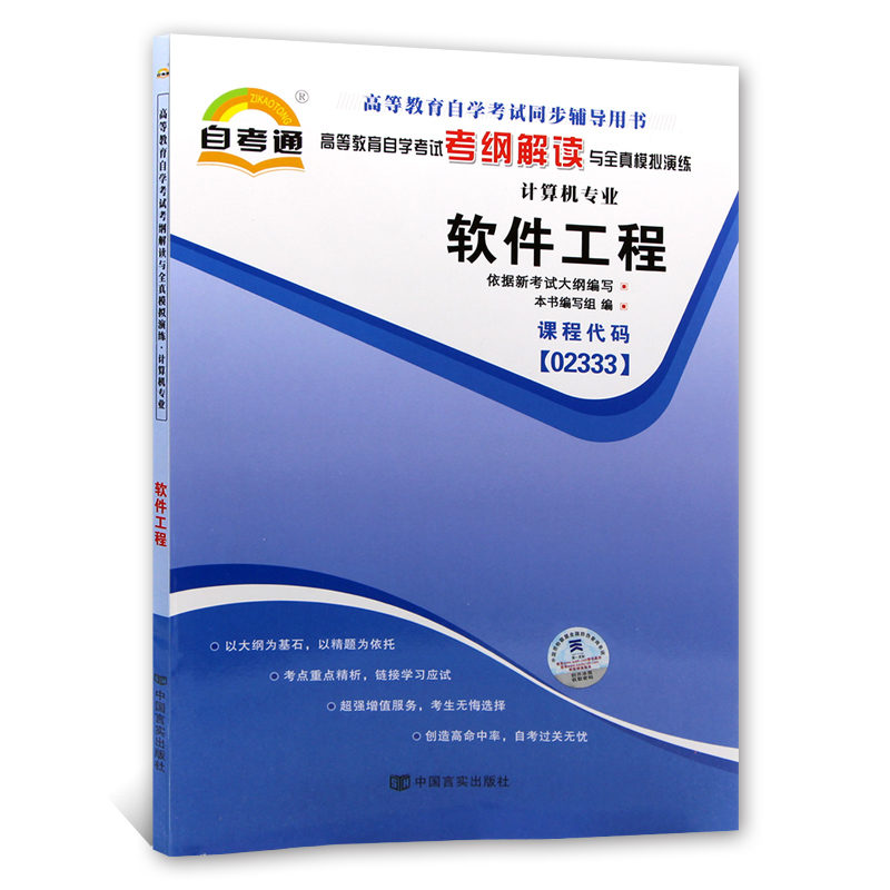 全新正版书籍闪电发货软件工程02333 2333自考通考纲解读自学考试同步辅导配套机械工业出版社王立福自考教材朗朗图书自考书店-图3