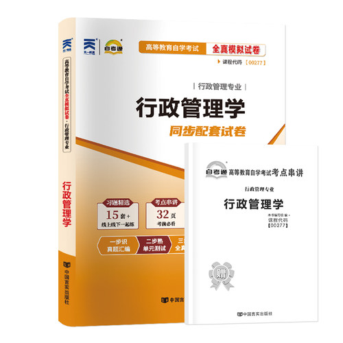 【考前冲刺】正版全新自考通试卷00277行政管理学全真模拟含历年真题行政管理学专业书籍赠考点串讲小抄掌中宝小册子朗朗图书店 - 图3