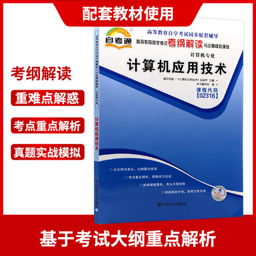 【同步辅导】自考13807计算机基础与应用技术02316自考通考纲解读章节强化训练习题历年真题配套自学考试教材计算机应用技术专业 - 图1