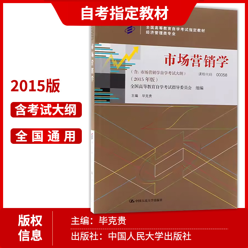 2本套装 全新正版自考0058 00058 市场营销学教材 +自考通试卷 附历年真题考点串讲小册 2015年版毕克贵编写 朗朗图书自考书店 - 图1