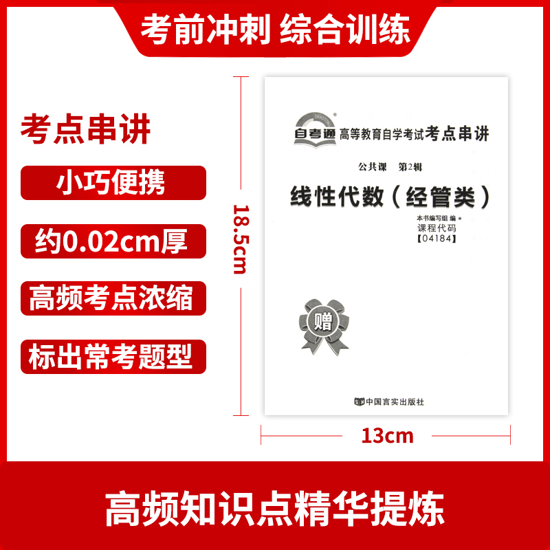 【考前冲刺】备战2024 赠考点串讲小抄掌中宝小册子4184 04184 线性代数（经管类 ）自考通试卷 附自学考试历年真题 - 图2