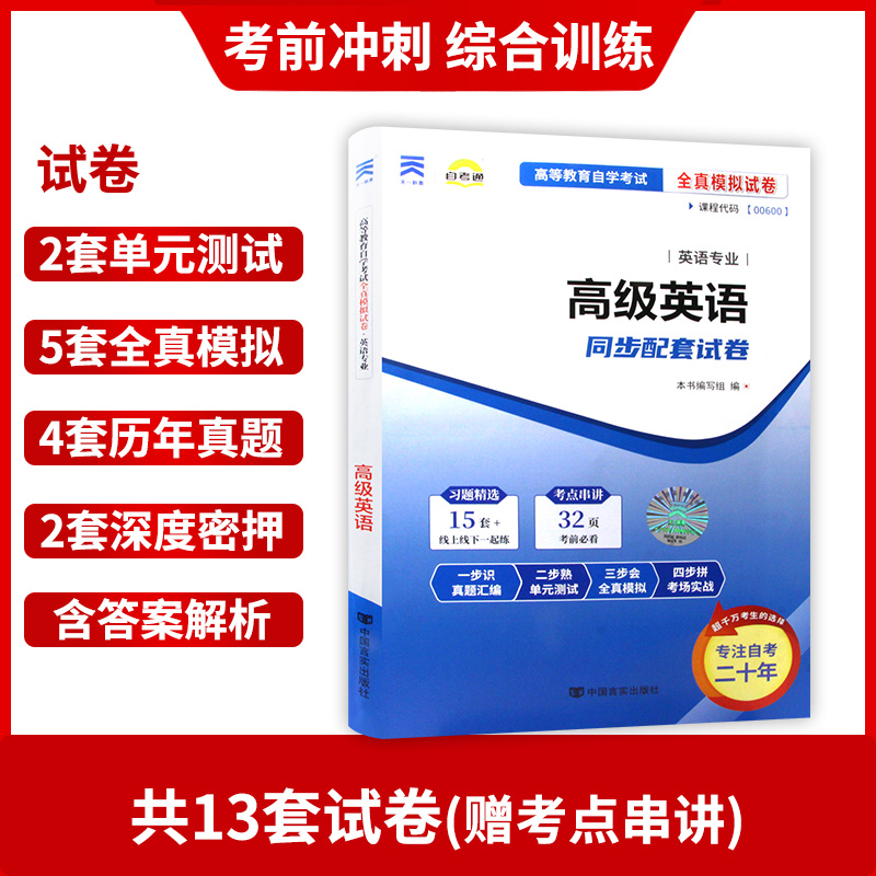 【考前冲刺】备战2024 赠考点串讲小抄掌中宝小册子全新正版00600 0600高级英语自考通试卷全真模拟卷附自考历年真题朗朗图书 - 图1